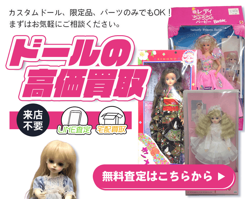 ドールまとめて出張買取　査定依頼はこちら