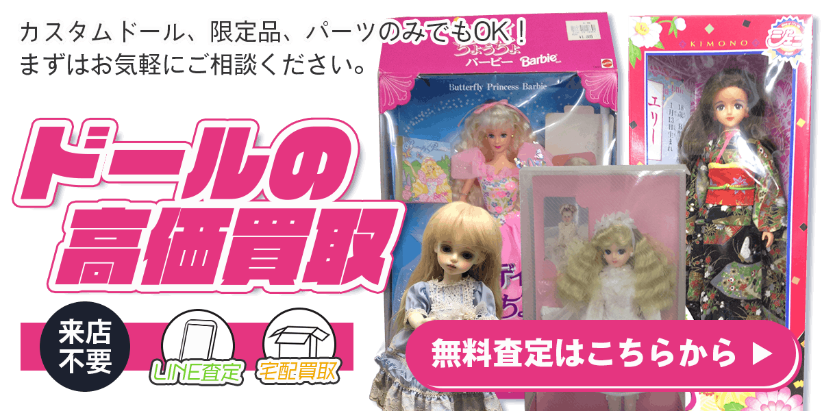 ドールまとめて出張買取　査定依頼はこちら