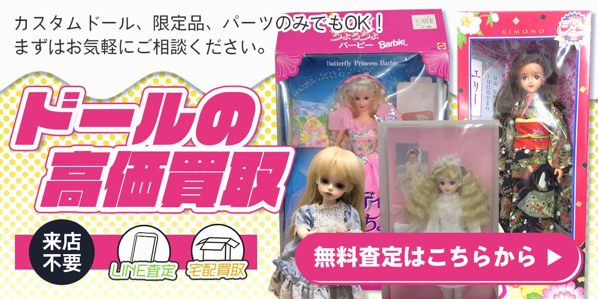 ドールまとめて出張買取　査定依頼はこちら